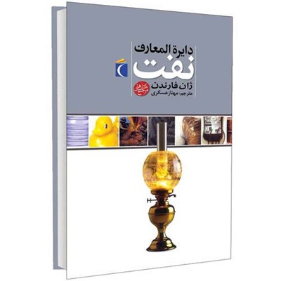 کتاب دايرة المعارف نفت اثر جان فارندان انتشارات محراب قلم