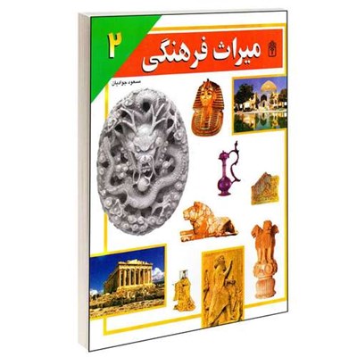 کتاب میراث فرهنگی اثر مسعود جوادیان انتشارات محراب قلم جلد 2