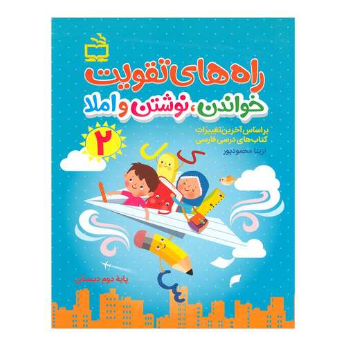 کتاب راه های تقویت خواندن نوشتن و املا 2 اثر آزیتا محمود پور انتشارات مدرسه
