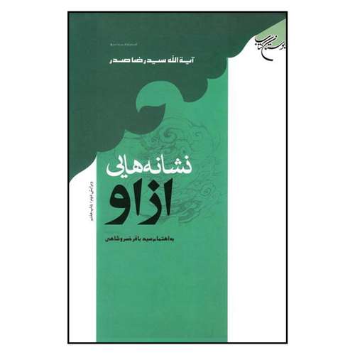 کتاب نشانه هایی از او اثر آیه الله سید رضا صدر نشر بوستان کتاب 