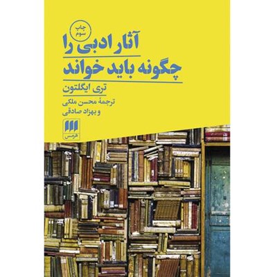 کتاب آثار ادبی را چگونه باید خواند اثر تری ایگلتون انتشارات هرمس