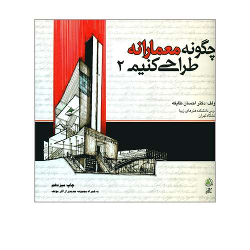 کتاب چگونه معمارانه طراحی کنیم ۲ اثر احسان طایفه انتشارات علم معمار 