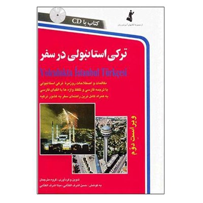 کتاب ترکی استانبولی در سفر اثر حسن اشرف الکتابی و مینااشرف الکتابی انتشارات استاندارد