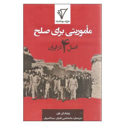 کتاب ماموریتی برای همه اصل 4 در ایران اثر ویلیام ای. وارن انتشارات هزاره سوم اندیشه