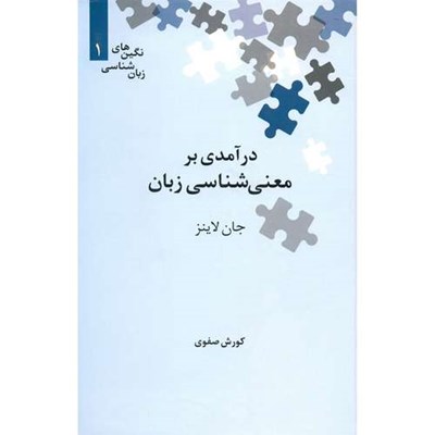 کتاب درآمدی بر معنی شناسی زبان اثر جان لاینز