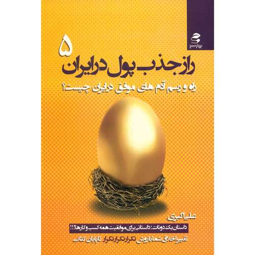 کتاب راز جذب پول در ایران اثر علی اکبری - جلد پنجم