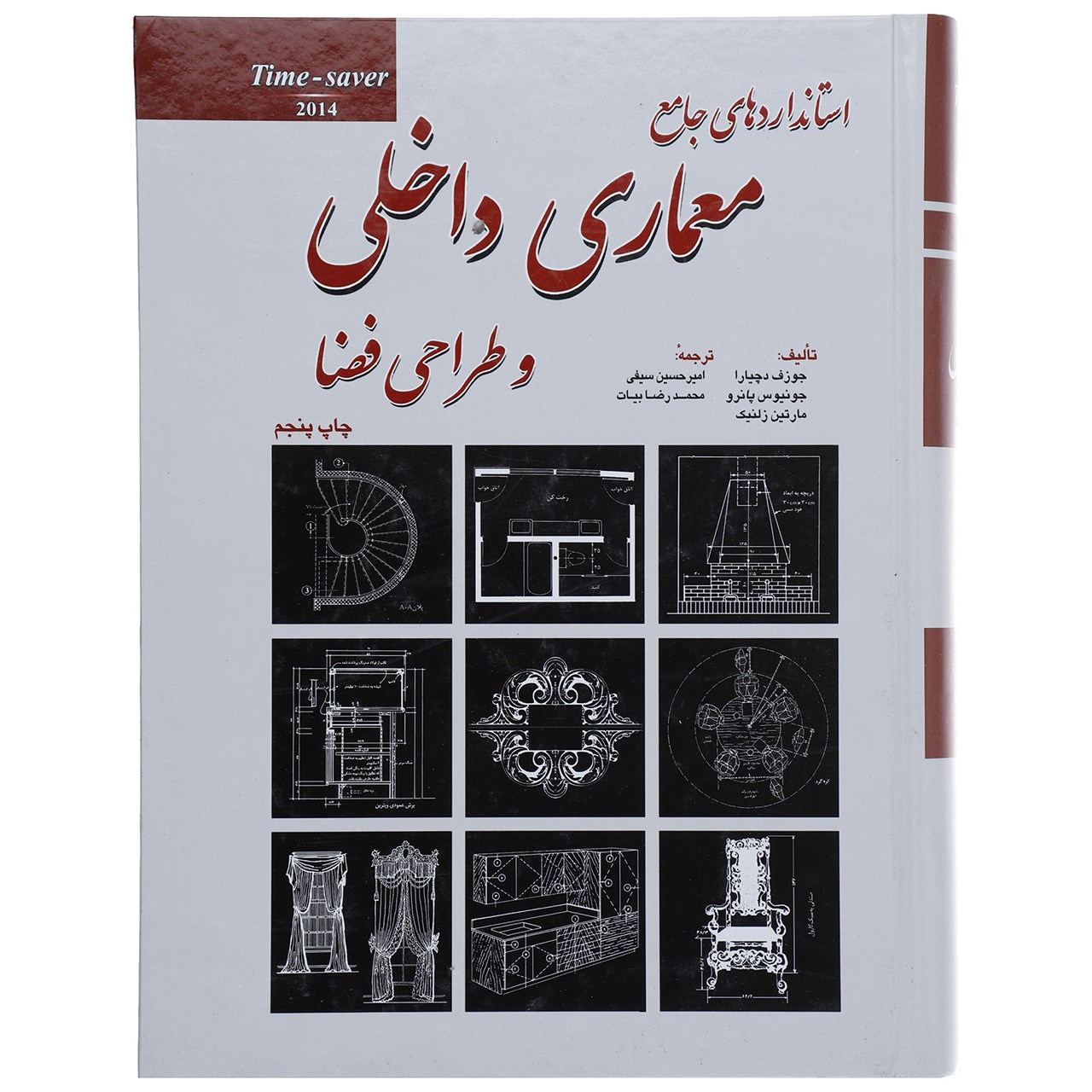 کتاب استانداردهای جامع معماری داخلی و طراحی فضا اثر جوزف دچیارا