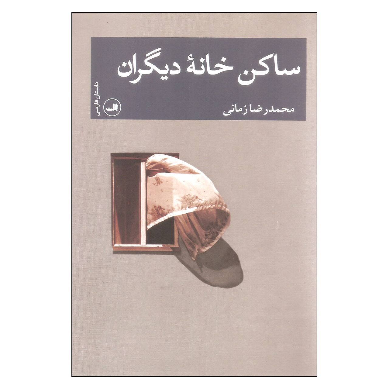 کتاب ساکن خانه دیگران اثر محمدرضا زمانی نشر ثالث