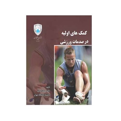 کتاب کمک های اولیه در صدمات ورزشی اثر دکتر حسن اسدی انتشارات دانشگاه تهران