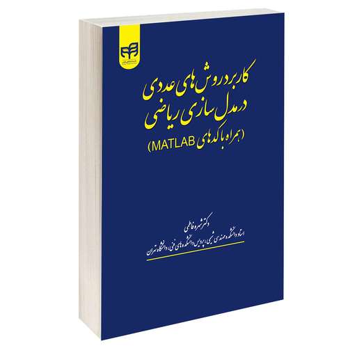 کتاب کاربرد روش‌های عددی در مدل‌سازی ریاضی (همراه با کدهای MATLAB) اثر شهره فاطمی انتشارات دانشگاهی کیان