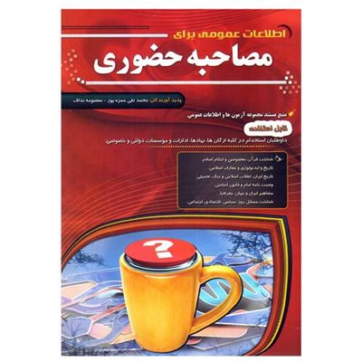 کتاب اطلاعات عمومی برای مصاحبه حضوری اثر محمد تقی حمزه پور و معصومه نداف انتشارات مهرگان قلم