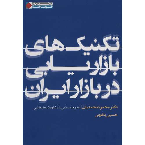 کتاب تکنیک های بازاریابی در بازار ایران اثر محمود محمدیان