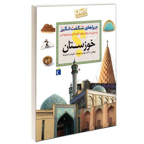 کتاب چراهای شگفت انگیز استان خوزستان دکترمهدی چوبینه و کورش امیری نیا نشر محراب قلم