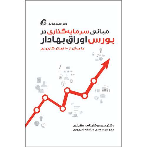 کتاب مبانی سرمایه‎ گذاری در بورس اوراق بهادار اثر حسن کارنامه حقیقی نشر آموخته