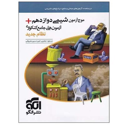 کتاب موج آزمون شیمی دوازدهم+آزمون های جامع کنکوری نظام جدید اثر مسعود جعفری و امیرحسین معروفی نشر الگو