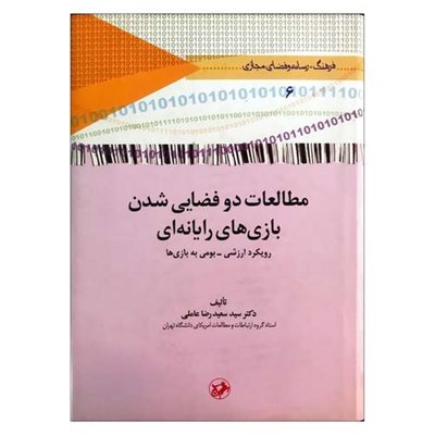 کتاب مطالعات دو فضایی شدن بازی های رایانه ای اثر سعیدرضا عاملی نشر امیرکبیر