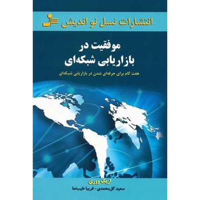 کتاب موفقیت در بازاریابی شبکه ای اثر اریک ووری