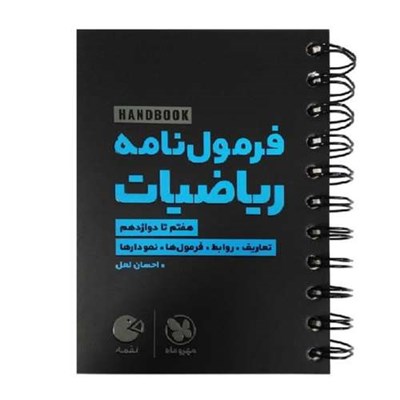 کتاب فرمول نامه ریاضیات لقمه اثر احسان لعل انتشارات مهروماه 