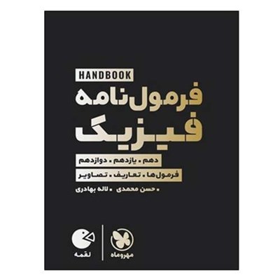 کتاب فرمول نامه فیزیک دهم و یازدهم و دوازدهم اثر حسن محمدی و لاله بهادری انتشارات مهر و ماه