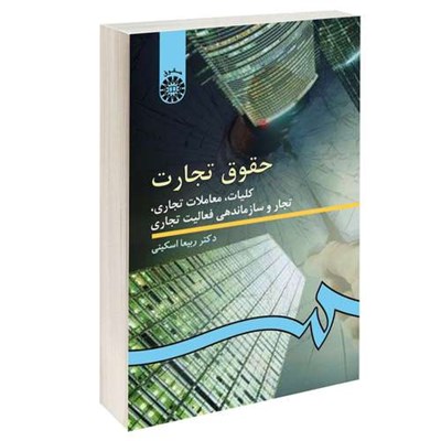 کتاب حقوق تجارت کلیات معاملات تجاری تجار و سازماندهی فعالیت تجاری اثر دکتر ربیعا اسکینی نشر سمت