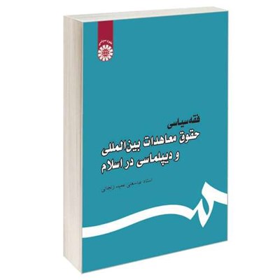 کتاب فقه سیاسی حقوق معاهدات بین‌المللی و دیپلماسی در اسلام اثر استاد عباسعلی عمید زنجانی نشر سمت