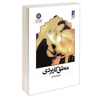 کتاب منطق کاربردی اثر علی اصغر خندان نشر سمت