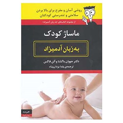 کتاب ماساژ کودک به زبان آدمیزاد اثر جووان باگشا،آلن فاکس