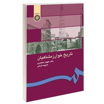 کتاب تاریخ خوارزمشاهیان اثر دکتر اللهیار خلعتبری و دکتر محبوبه شرفی نشر سمت