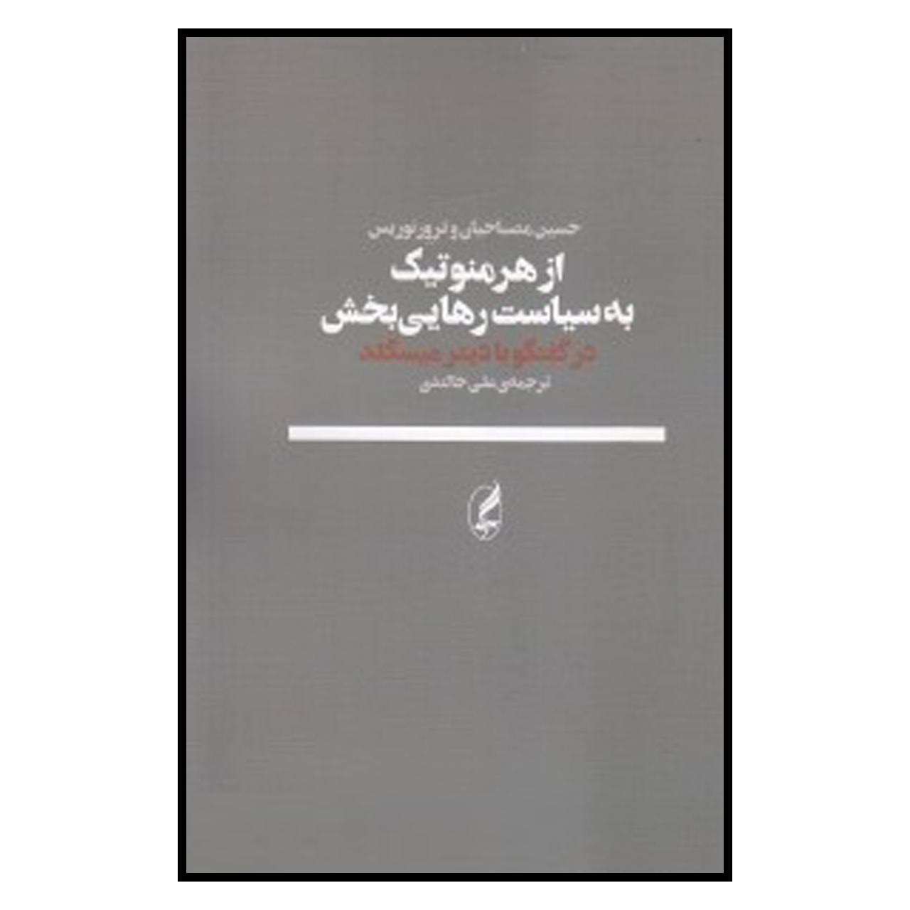 کتاب از هرمنوتیک به سیاست رهایی بخش اثر حسین مصباحیان و ترور نوریس انتشارات آگه 