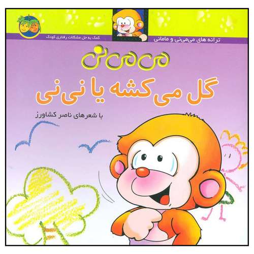 کتاب می می نی گل می ‎کشه یا نی ‎نی اثر ناصر کشاورز نشر افق جلد 2