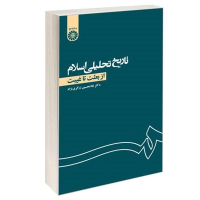 کتاب تاریخ تحلیلی اسلام از بعثت تا غیبت اثر دکتر غلامحسین زرگری نژاد نشر سمت