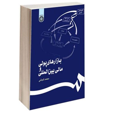 کتاب بازارهای پولی و مالی بین المللی اثر محمد شبانی نشر سمت