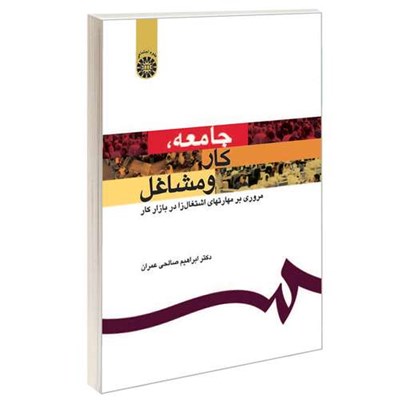 کتاب جامعه کار و مشاغل مروری بر مهارتهای اشتغال زا در بازار کار اثر دکتر ابراهیم صالحی عمران نشر سمت