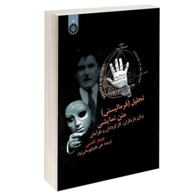 کتاب تحلیل (فرمالیستی) متن نمایشی برای بازیگران‌، کارگردانان و طراحان اثر جیمز تامس نشر سمت