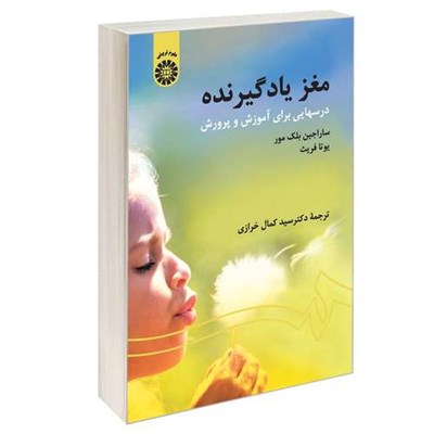 کتاب مغز یادگیرنده درسهایی برای آموزش و پرورش اثر ساراجین بلک مور و یوتا فریث نشر سمت