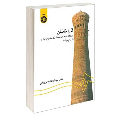 کتاب قراخانیان بنیان گذاران نخستین سلسله ترک مسلمان در فرارود (آسیای میانه) اثر دکتر سید ابوالقاسم فروزانی نشر سمت