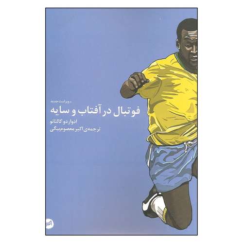 کتاب فوتبال در آفتاب و سایه اثر ادواردو گالئانو انتشارات اتفاق
