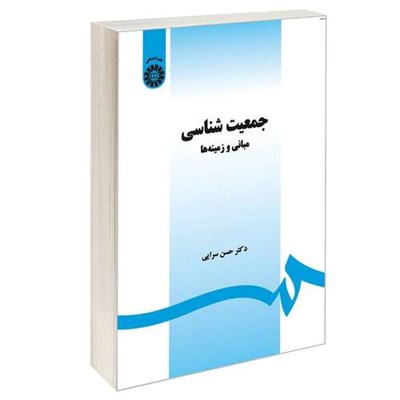 کتاب جمعیت شناسی مبانی و زمینه ها اثر دکتر حسن سرایی نشر سمت