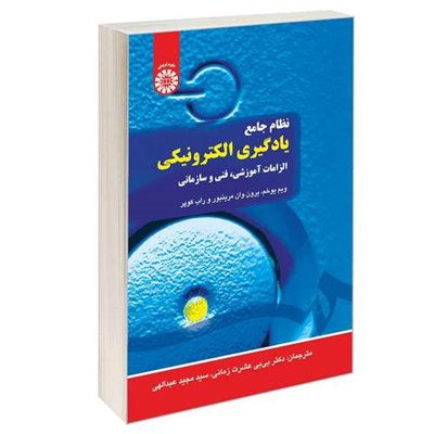 کتاب نظام جامع یادگیری الکترونیکی الزامات آموزشی فنی و سازمانی اثر جمعی از نویسندگان نشر سمت