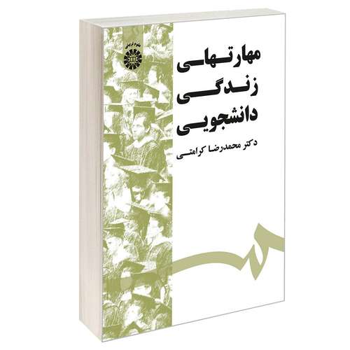 کتاب مهارتهای زندگی دانشجویی اثر دکتر محمدرضا کرامتی نشر سمت