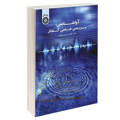 کتاب آواشناسی: بررسی علمی گفتار اثر دکتر گلناز مدرسی قوامی نشر سمت