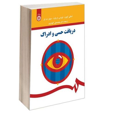 کتاب دریافت حسی و ادراک اثر جمعی از نویسندگان نشر سمت