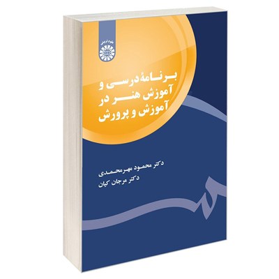 کتاب برنامه درسی و آموزش هنر در آموزش و پرورش اثر دکتر محمود مهرمحمدی و دکتر مرجان کیان نشر سمت