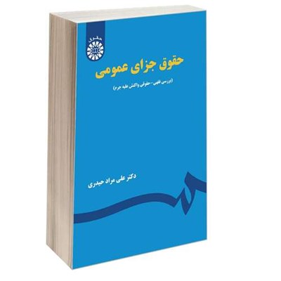 کتاب حقوق جزای عمومی (بررسی فقهی-حقوقی واکنش علیه جرم) اثر دکتر علی مراد حیدری نشر سمت