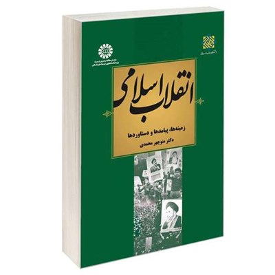 کتاب انقلاب اسلامی زمینه ها پیامدها و دستاوردها اثر دکتر منوچهر محمدی نشر سمت