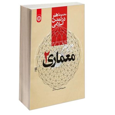 کتاب مجموعه هنر در تمدن اسلامی معماری (2) اثر دکتر مهرداد قیومی بیدهندی نشر سمت