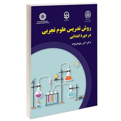 کتاب روش تدريس علوم تجربی در دوره ابتدايی اثر دکتر اکبر سلیمان نژاد نشر سمت