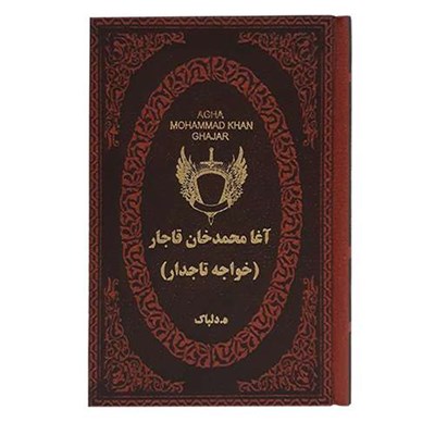 کتاب آغا محمد خان قاجار اثر ه. دلپاک انتشارات پارمیس