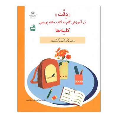 کتاب دقت در آموزش گام به گام دیکته نویسی کلمه ها اثر عبدالرحمان صفارپور انتشارات مدرسه