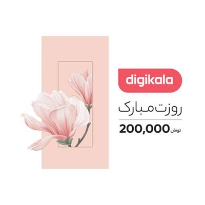 کارت هدیه دیجی کالا به ارزش 200,000 تومان طرح روز زن 